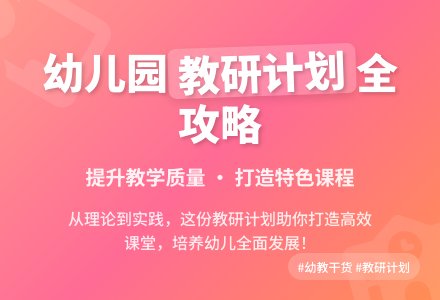 幼儿园教学教研工作计划-幼师课件网