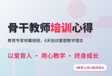 骨干教师参加培训的心得体会-幼师课件网