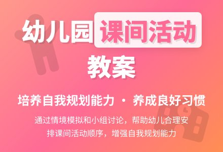 幼儿园大班社会《课间活动》优秀教案-幼师课件网