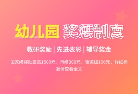 幼儿园奖惩制度参考-幼师课件网