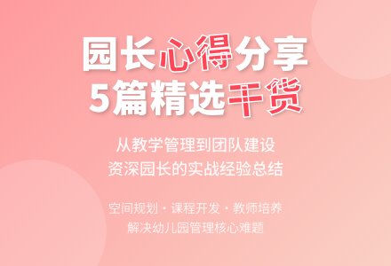 幼儿园园长心得体会范文（精选5篇）-幼师课件网