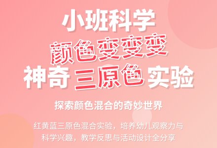 幼儿园小班科学优秀教案《颜色变变变》含反思-幼师课件网