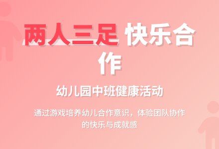 幼儿园中班健康活动《两人三足》优秀说课稿范例-幼师课件网