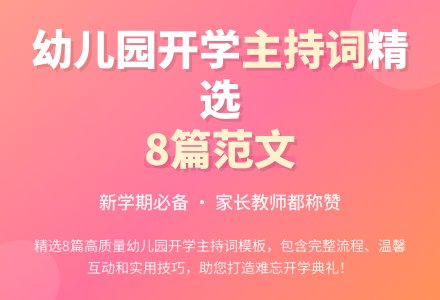 幼儿园开学会议主持词范文（精选8篇）-幼师课件网
