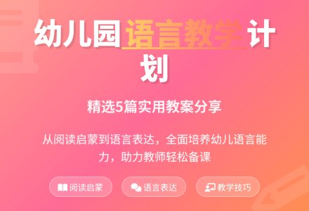 幼儿园语言组教学计划(精选5篇)-幼师课件网