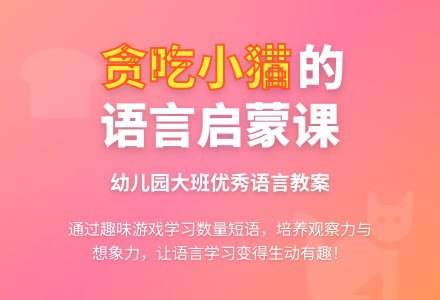 幼儿园大班优秀语言《贪吃的小猫》教案-幼师课件网