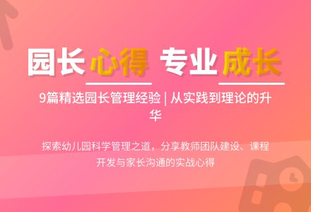 幼儿园园长心得体会范文（精选9篇）-幼师课件网