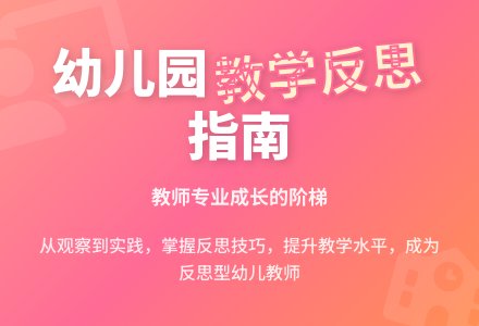 幼儿园教学反思总结-幼师课件网