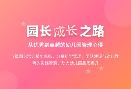 关于园长幼儿园心得体会模板七篇-幼师课件网