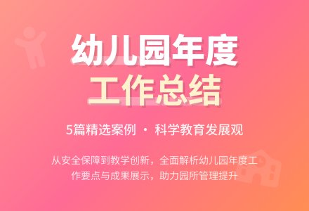 幼儿园园务年度工作总结（精选5篇）-幼师课件网