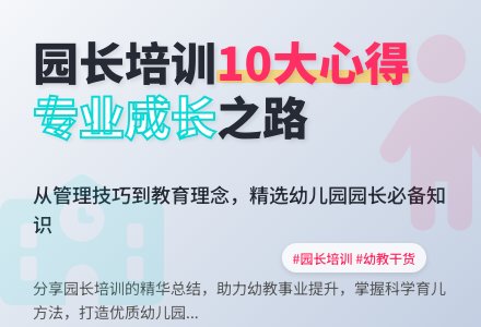 幼儿园园长培训心得体会范文（精选10篇）-幼师课件网