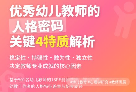 幼儿教师人格特征的对照研究论文-幼师课件网