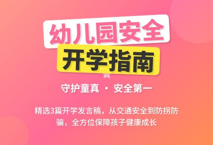 幼儿园孩子开学发言稿（精选3篇）-幼师课件网