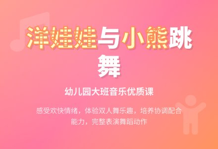 幼儿园大班音乐优质课洋娃娃和小熊跳舞教案-幼师课件网