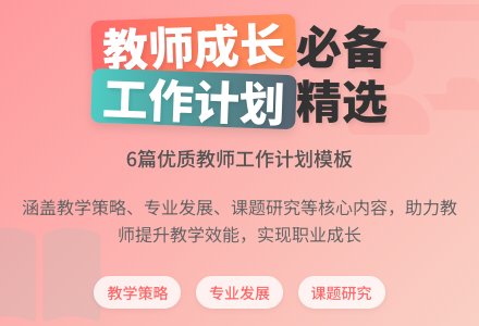 精选学校教师工作计划6篇-幼师课件网