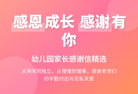 幼儿园家长感谢信5篇-幼师课件网