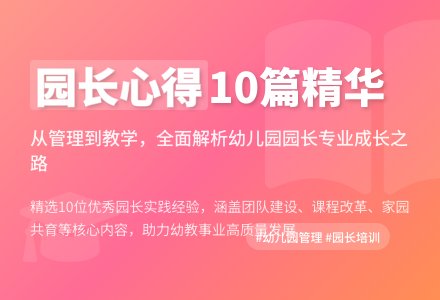 关于园长幼儿园心得体会10篇-幼师课件网