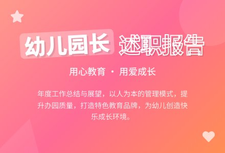 幼儿园长个人述职报告-幼师课件网