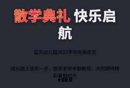 幼儿园散学典礼的主持稿-幼师课件网