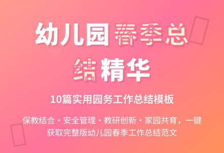 幼儿园春季园务工作总结（通用10篇）-幼师课件网