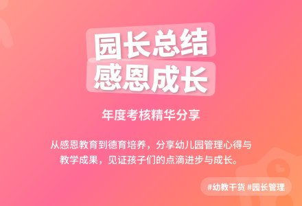 幼儿园园长年度考核个人总结范文-幼师课件网