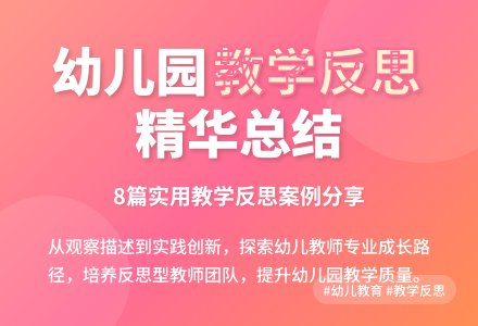 幼儿园教学反思总结8篇-幼师课件网