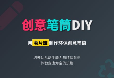 幼儿园《创意笔筒》优秀教案-幼师课件网
