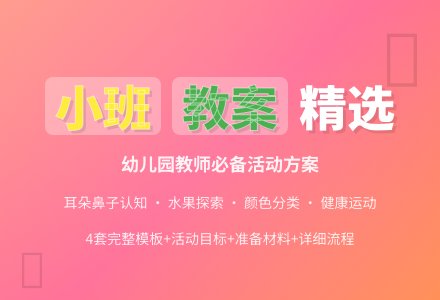 幼儿园小班优秀教案模板-幼师课件网