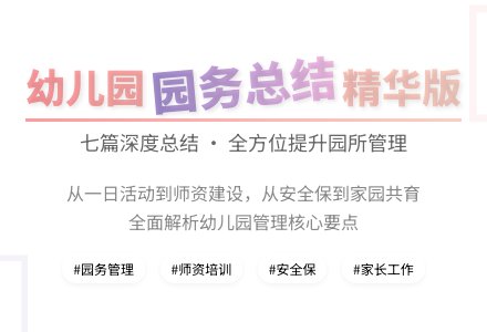 幼儿园园务工作总结七篇-幼师课件网