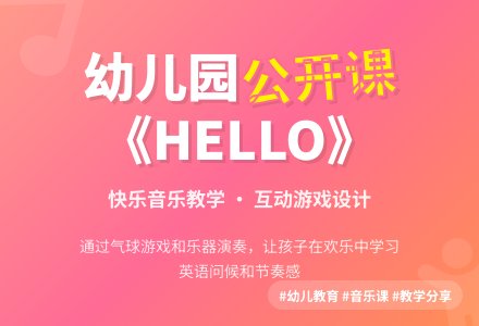幼儿园大班优秀音乐公开课教案《HELLO》-幼师课件网