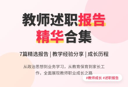 【热门】教师述职报告合集7篇-幼师课件网