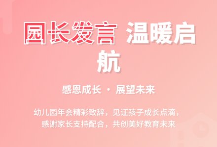 幼儿园年会园长发言稿（精选3篇）-幼师课件网