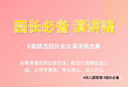 幼儿园园长会议演讲稿集合6篇-幼师课件网
