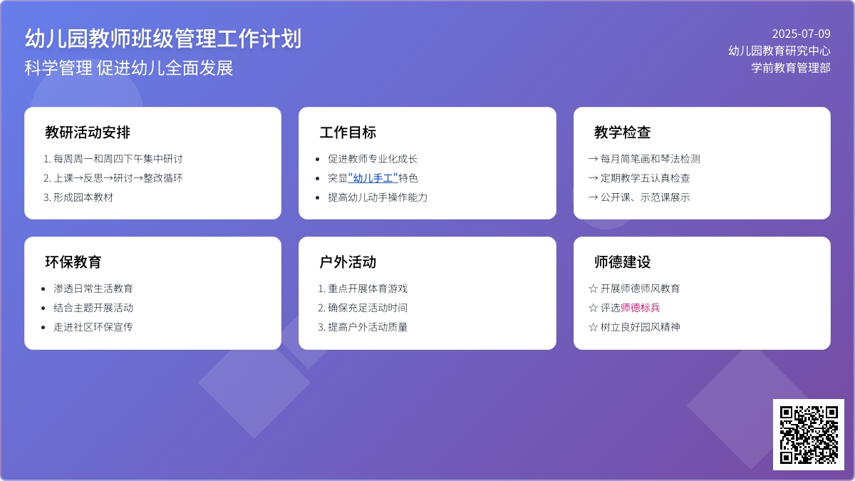 幼儿园教师班级管理工作计划4篇