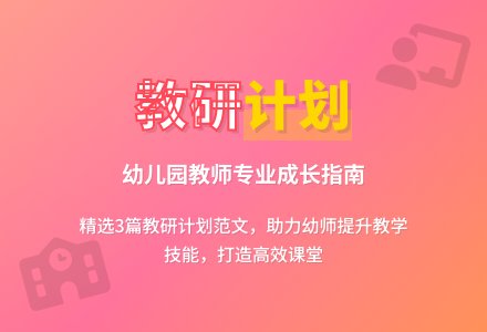 幼儿园教师教研工作计划范文（精选3篇）-幼师课件网