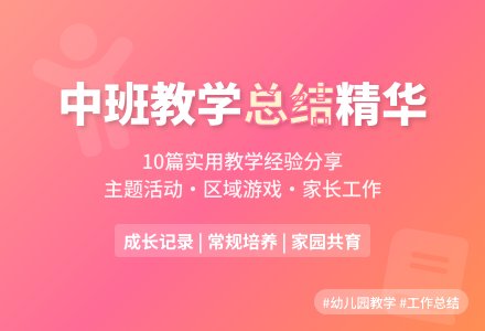 幼儿园中班的教学工作总结（通用10篇）-幼师课件网