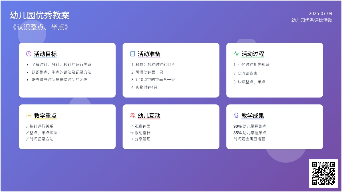 幼儿园优秀教案－《认识整点、半点》