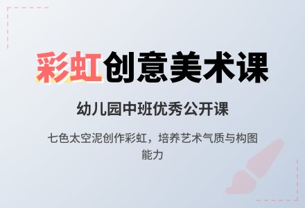 《彩虹》幼儿园中班优秀美术公开课教案-幼师课件网
