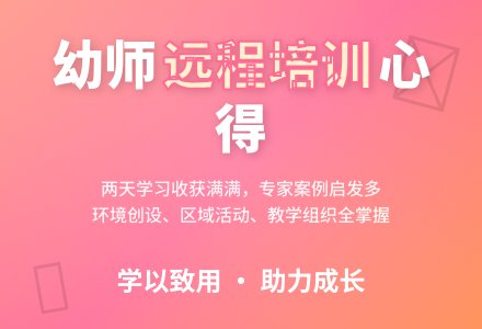 幼儿园教师远程培训心得体会-幼师课件网