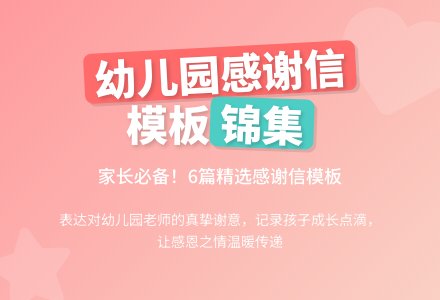 家长给幼儿园的感谢信模板锦集6篇-幼师课件网