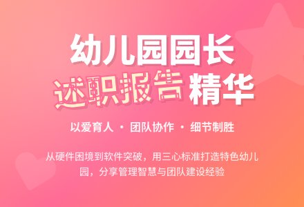幼儿园园长的优秀述职报告-幼师课件网