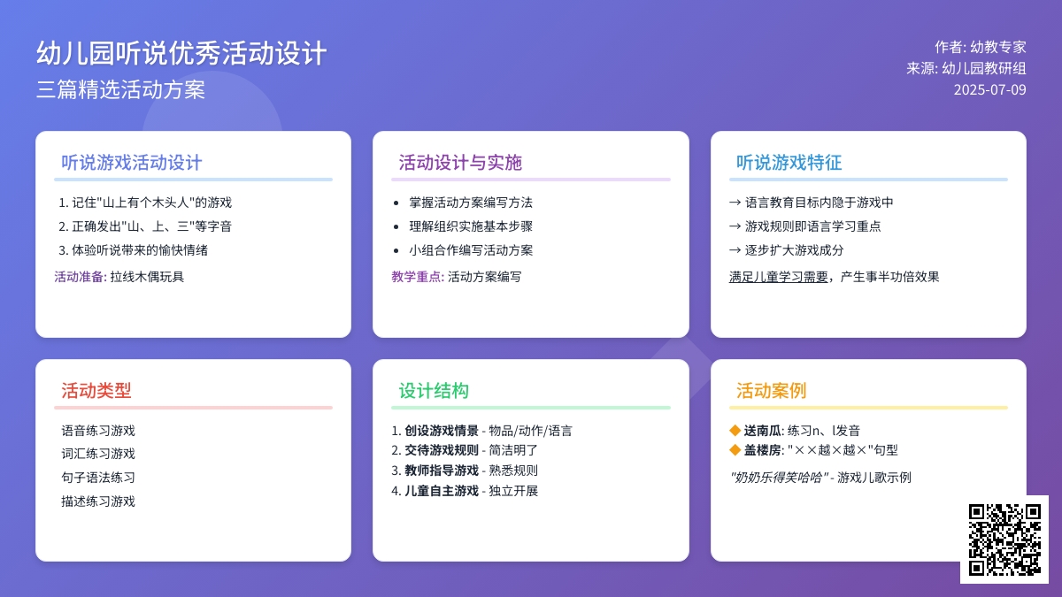 幼儿园听说优秀活动设计教案三篇
