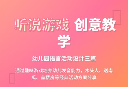 幼儿园听说优秀活动设计教案三篇-幼师课件网