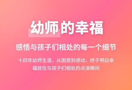 幼儿教师师德演讲稿 感悟幼师的幸福-幼师课件网