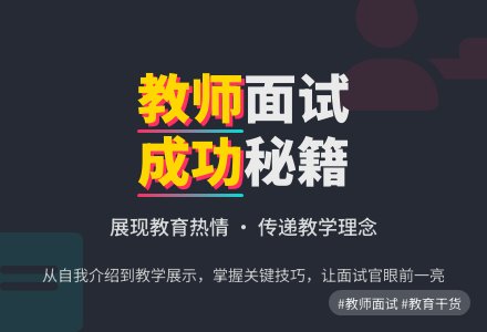 优秀教师面试自我介绍-幼师课件网