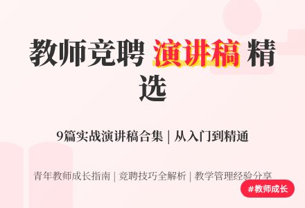 精选教师竞聘上岗演讲稿合集九篇-幼师课件网