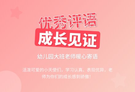 幼儿园大班优秀评语-幼师课件网