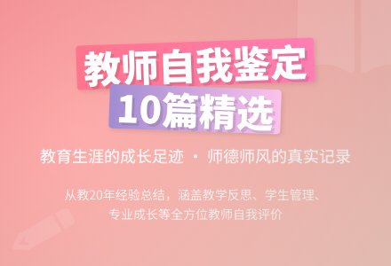 教师个人自我鉴定（精选10篇）-幼师课件网