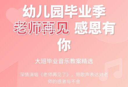 幼儿园大班音乐优秀教案《老师再见了》-幼师课件网