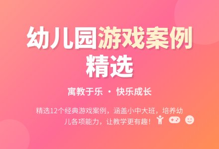 幼儿园优秀游戏案例汇编-幼师课件网